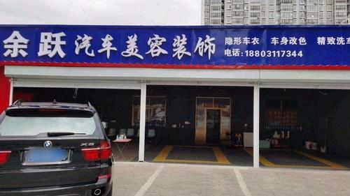 余跃汽车美容装饰