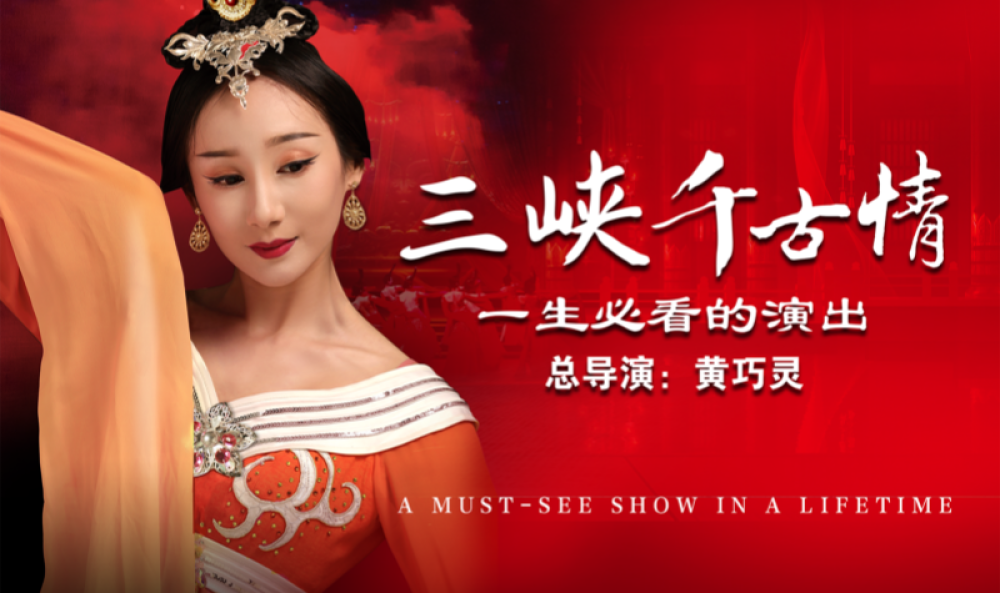 三峡千古情景区景点图片
