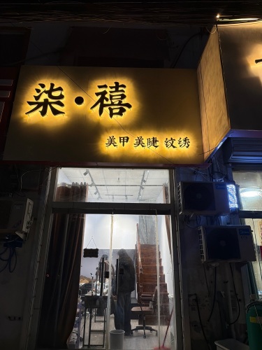 柒·禧美甲