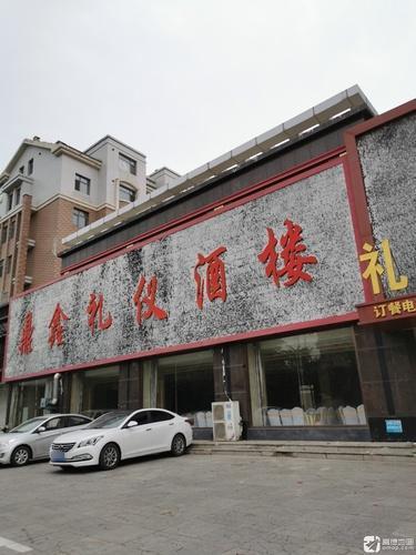 鼎鑫礼仪酒楼(金灿花园北区店)