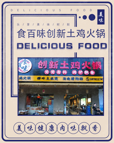 食百味创新土鸡火锅(琼海店)
