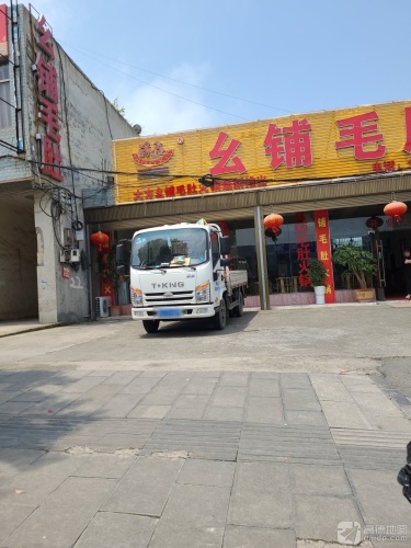 杨鑫幺铺毛肚火锅(大方店)