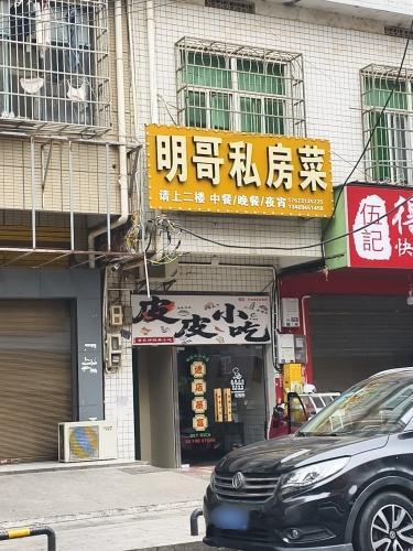 明哥私房菜