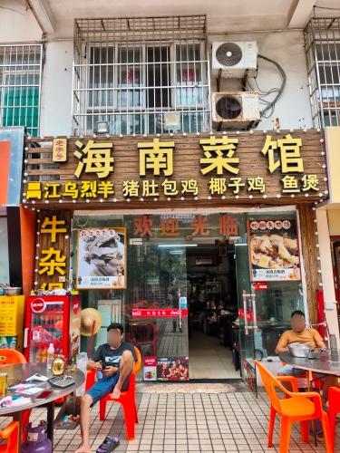海南菜馆(海韵书香店)