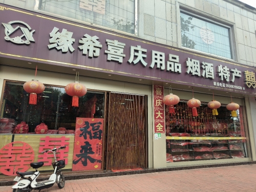 缘希喜庆用品