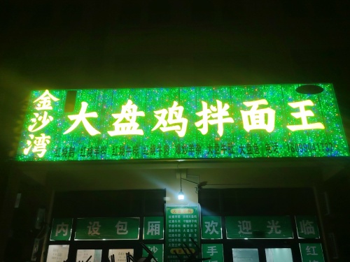 金沙湾大盘鸡拌面王