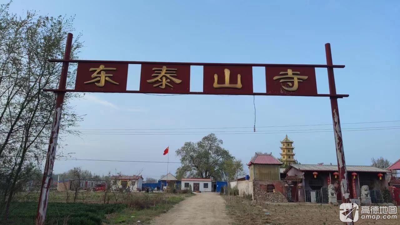 东泰山寺实景照片