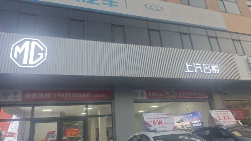 上汽名爵4S店(无极店)