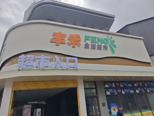 丰禾生活超市