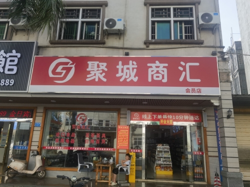 聚城商汇文明中路店