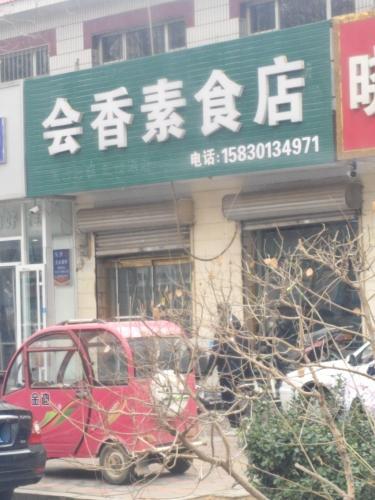 会香素食店