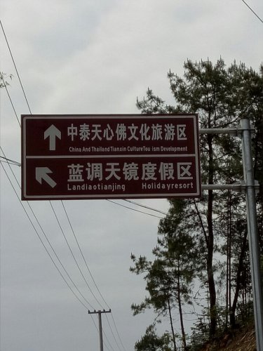 重庆中泰天心佛文化旅游区旅行图片 1