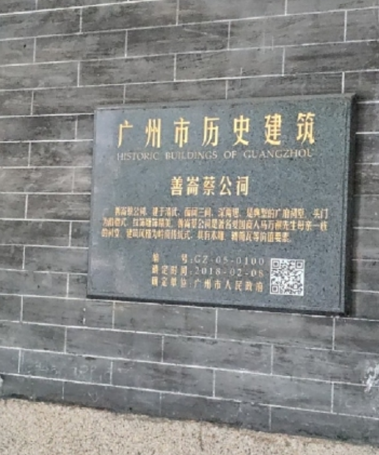 善伦蔡公祠实景照片