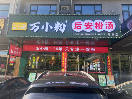 万小粉后安粉汤店
