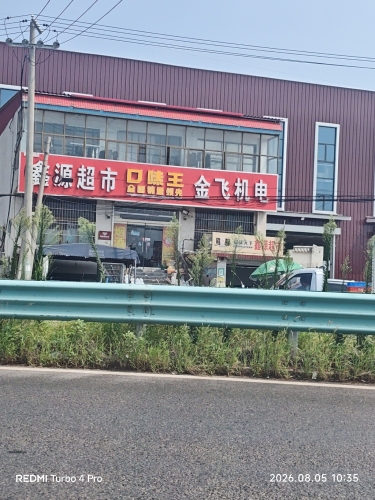 鑫源超市(201省道店)