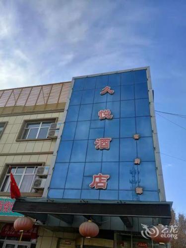 久悦酒店