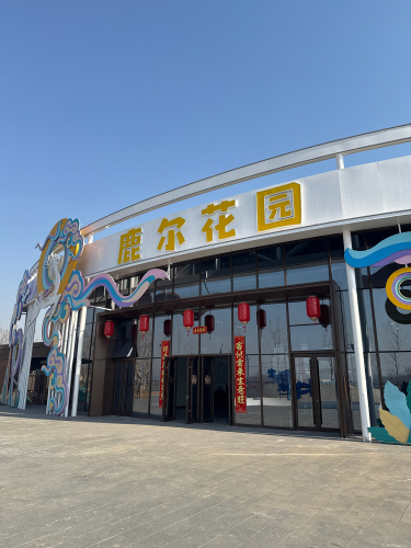 定州鹿尔花园