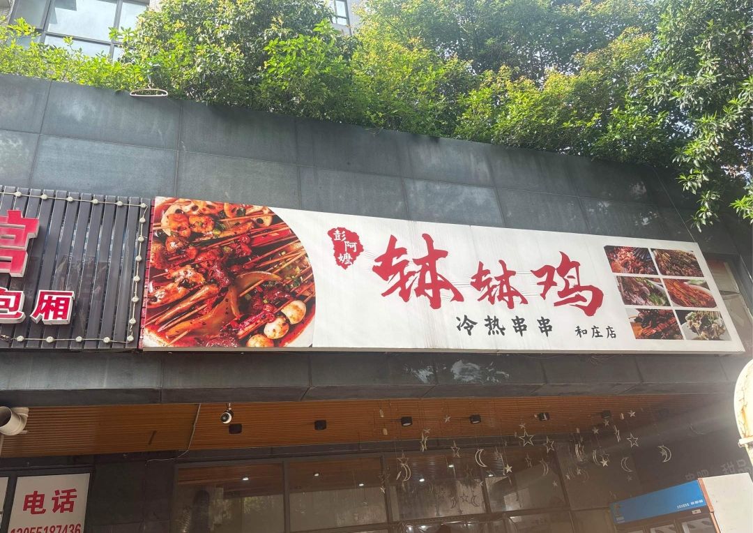 彭阿嬷钵钵鸡(和庄店)