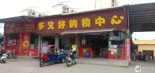 多又好超市