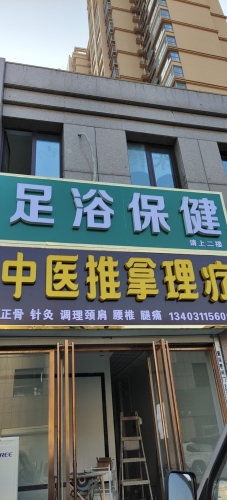 研修堂足浴保健(润腾·缔景城店)