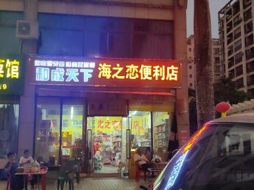 海之恋便利店