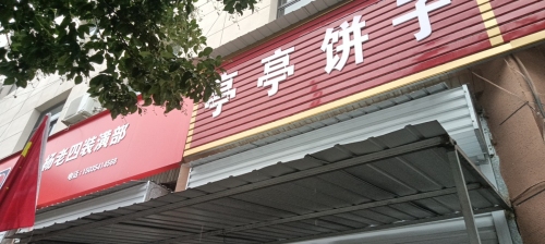 亭亭饼子内部环境