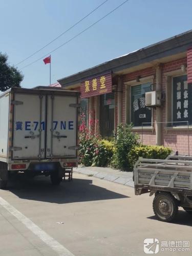 聚善堂(纬四街店)