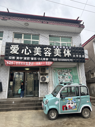 爱心美容美体(大辛庄店)