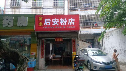 金来后安粉店