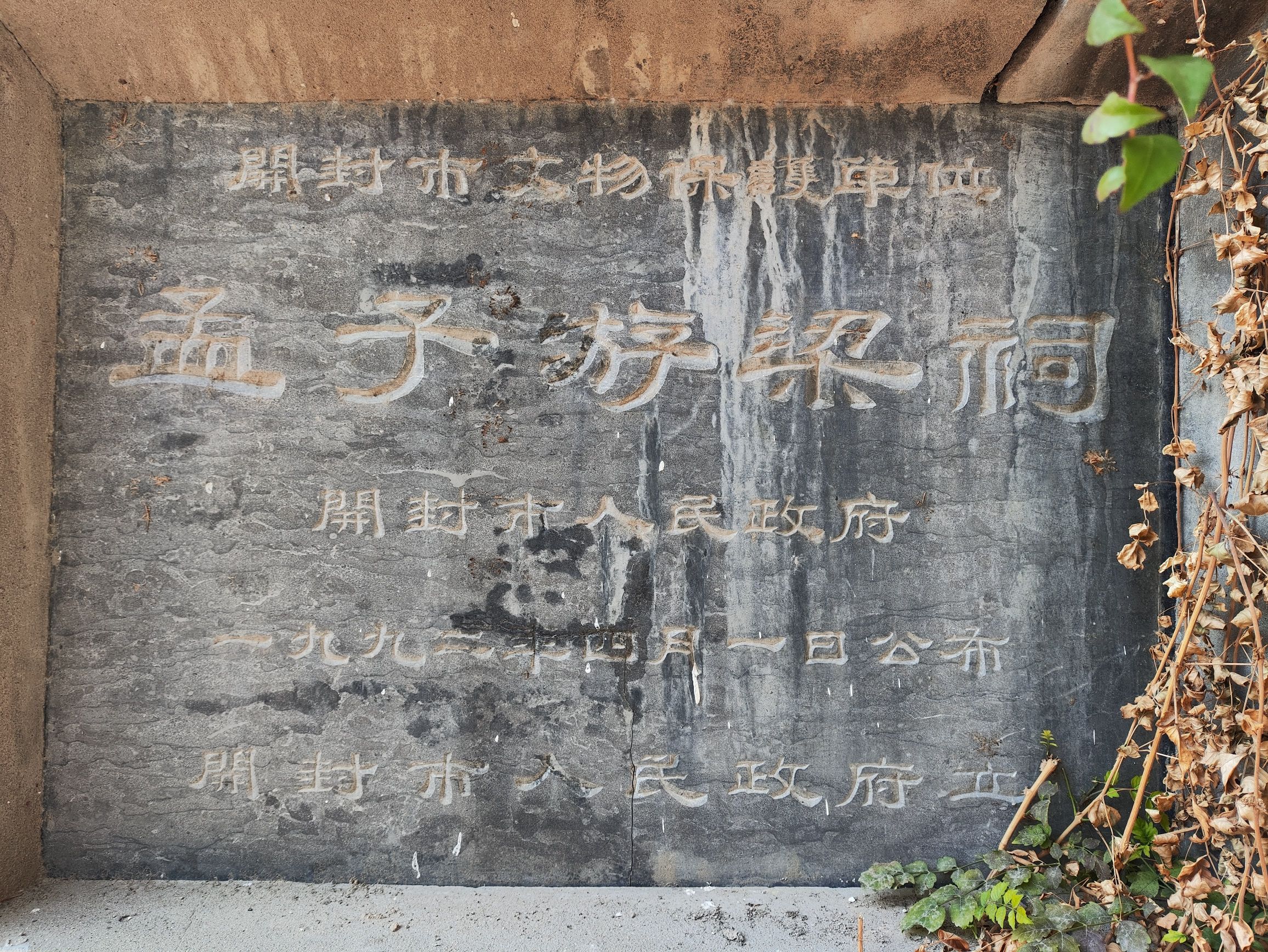 孟子游梁祠实景照片
