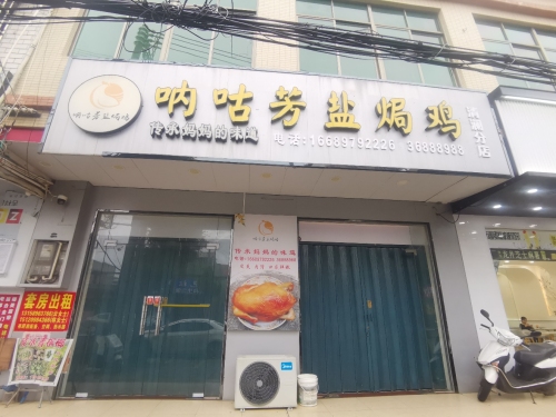 呐咕芳盐焗鸡(清澜店)