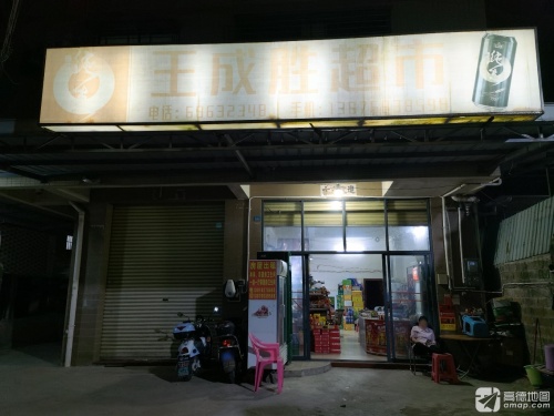 成胜超市