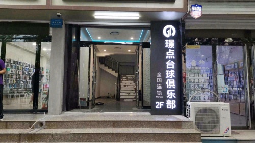 定州璟点台球俱乐部