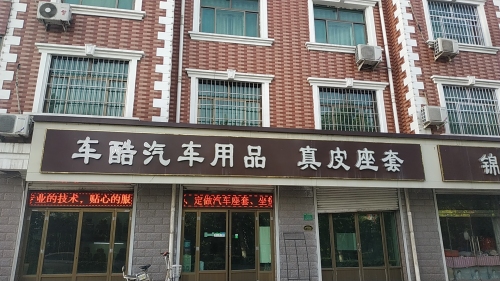 车酷汽车用品真皮座椅