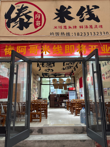 傣阿哥米线(文明路店)