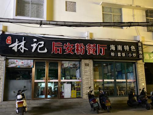林记后安粉餐厅(渔村店)