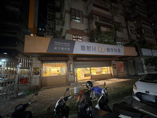 喜憨儿创作料理新竹建中店(电话订位)