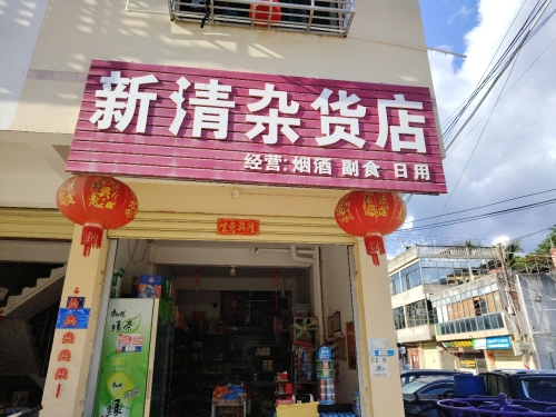 新清杂货店