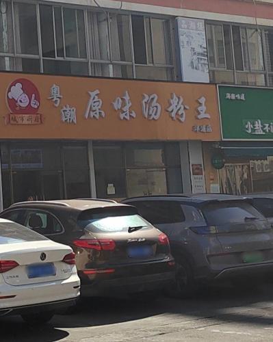 粤潮原味汤粉王(洋浦店)