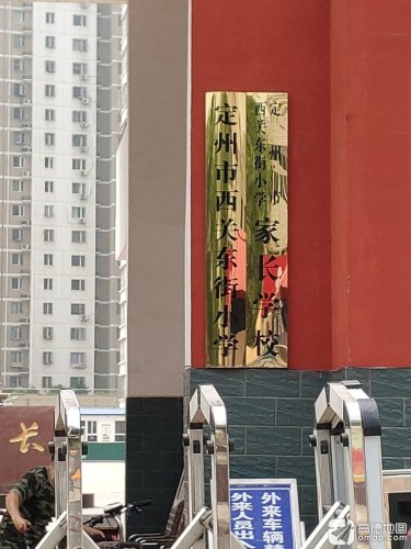 西关东街小学