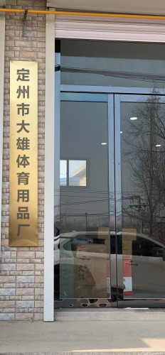 定州市大雄体育用品厂