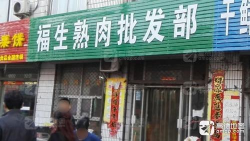 福生熟肉店