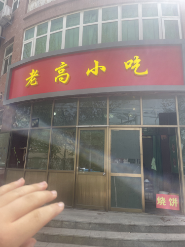 老高小吃(朝阳路店)