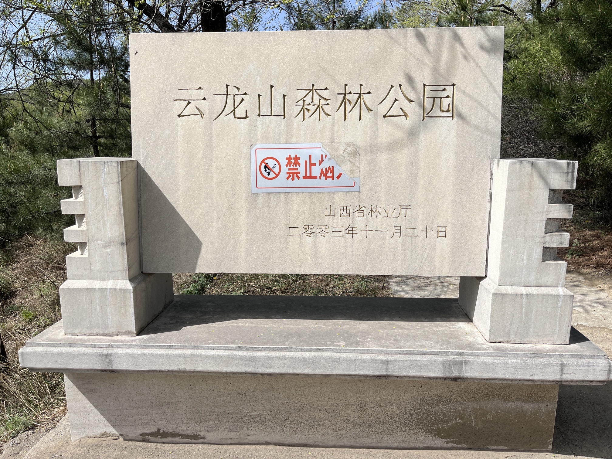 云龙山森林公园