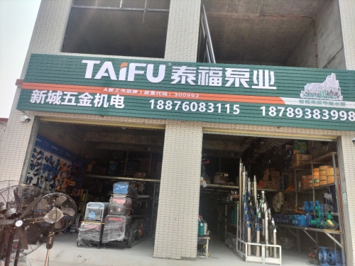 新城五金机电(乌烈店)