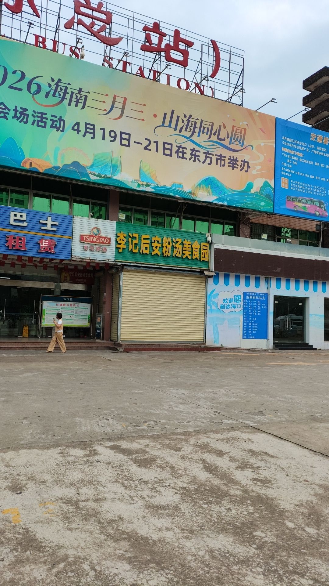 李记后安粉汤美食园(西站店)
