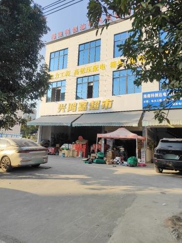 兴鸿嘉超市
