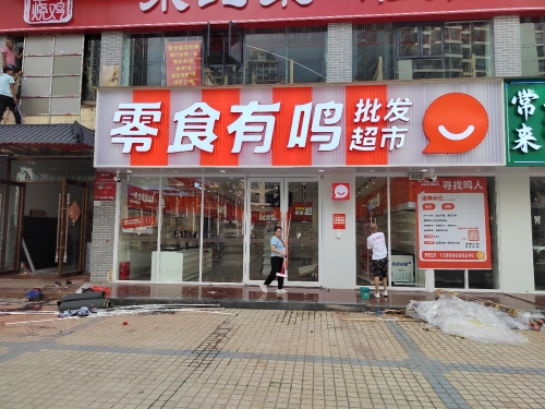 零食有鸣批发超市(环海店)
