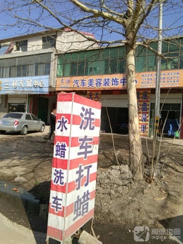 宏波汽车美容装饰中心
