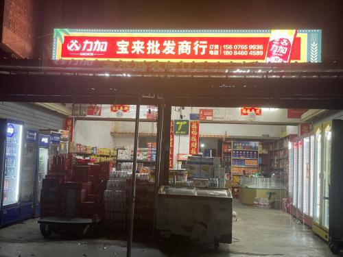 宝来批发商行